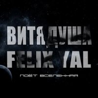 Скачать песню ВитяДуша, Felix YAL - Поет вселенная