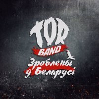 Скачать песню TOR BAND - Зроблены ў Беларусі