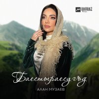 Скачать песню Алан Музаев - Баестыраесугъд