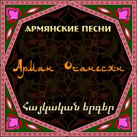Скачать песню Arman Hovhannisyan - Du vard es