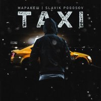 Скачать песню Маракеш, Slavik Pogosov - TAXI