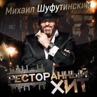 Скачать песню Михаил Шуфутинский - Марджанджа (EwellicK Ethno-Radio Remix)