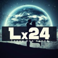 Скачать песню Lx24 - Говоришь тебе плевать