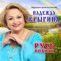 Скачать песню Надежда Крыгина - Москва златоглавая