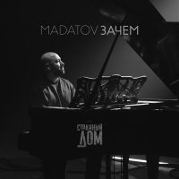 Скачать песню MADATOV - Зачем (OST Странный дом)