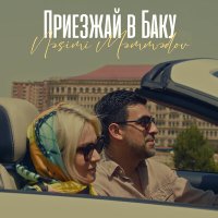 Скачать песню Nəsimi Məmmədov - Приезжай В Баку
