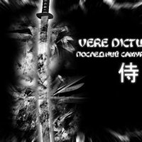 Скачать песню Vere Dictum - Последний самурай