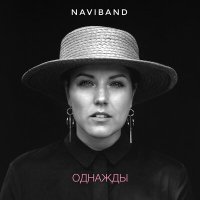 Скачать песню NaviBand - Однажды