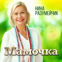 Скачать песню Нина Разумейчик - Мамочка
