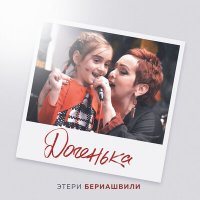 Скачать песню Этери Бериашвили - Доченька