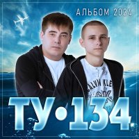 Скачать песню ТУ-134 - Заснежило