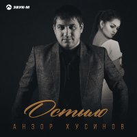 Скачать песню Анзор Хусинов - Остыло