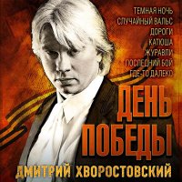 Скачать песню Дмитрий Хворостовский - Тёмная ночь
