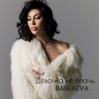 Скачать песню Baskaeva - Девочка не плачь (Remix)