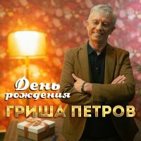 Скачать песню Гриша Петров - День Рождения