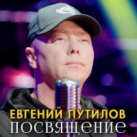 Скачать песню Евгений Путилов - Посвящение