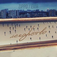 Скачать песню Evia, ZippO - Лекарство