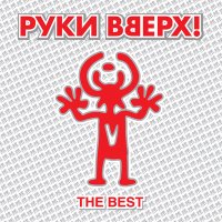 Скачать песню Руки Вверх - Ай-яй-яй (Glazur & XM Extended Remix)