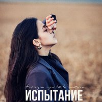 Скачать песню Tvoya Godzhaeva - Испытание