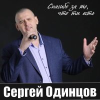 Скачать песню Сергей Одинцов - Без тебя