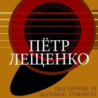 Скачать песню Пётр Лещенко - Буран (2022 Remastered)