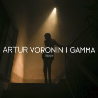 Скачать песню Artur Voronin, Gamma - Три ночи