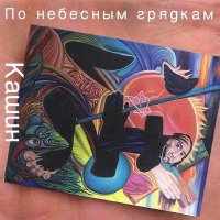Скачать песню Павел Кашин - Няня (SydonV Remix)