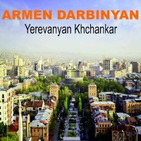 Скачать песню Armen Darbinyan - Erevani sirun akhjik