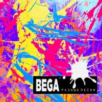 Скачать песню BEGA - Каждый день