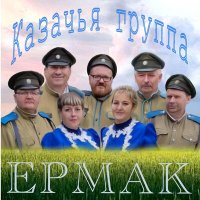 Скачать песню Казачья группа «Ермак» - На границах России