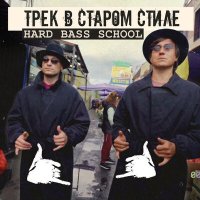 Скачать песню Hard Bass School - Трек в старом стиле