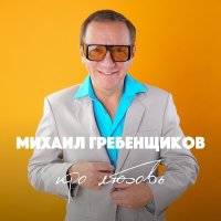 Скачать песню Михаил Гребенщиков - Хочешь закурить (KalashnikoFF Remix 2024)