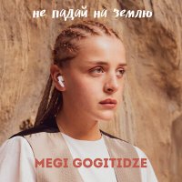 Скачать песню Megi Gogitidze - Не падай на землю