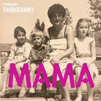 Скачать песню Тимур TIMBIGFAMILY - Мама