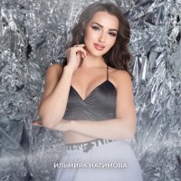 Скачать песню Ильмира Нагимова - Тап-тап