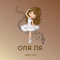 Скачать песню Ahmed Shad - Оля ля