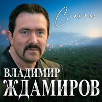 Скачать песню Владимир Ждамиров - Счастье