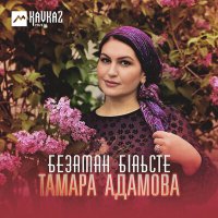 Скачать песню Тамара Адамова - Безаман бlаьсте
