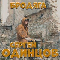 Скачать песню Сергей Одинцов - Бродяга