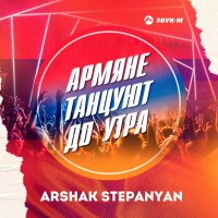 Скачать песню Arshak Stepanyan - Армяне танцуют до утра