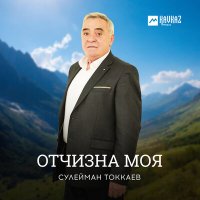 Скачать песню Сулейман Токкаев - Даха са къам