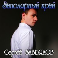 Скачать песню Сергей Завьялов - Доля арестанта