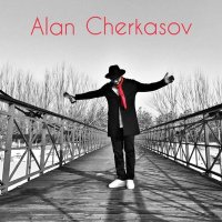 Скачать песню Алан Черкасов - Ну зачем