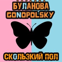 Скачать песню Татьяна Буланова, Gonopolsky - Скользкий пол