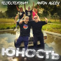 Скачать песню Anton Ageev, Тестостерович - Юность