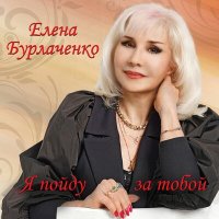 Скачать песню Елена Бурлаченко - Ты не будешь один