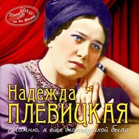 Скачать песню Надежда Плевицкая - Ухарь-купец