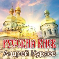 Скачать песню Андрей Куряев - Русский Киев