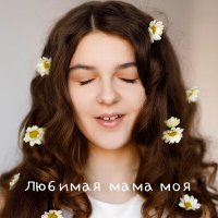 Скачать песню Мария Кузьменко - Любимая мама моя