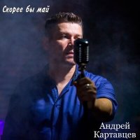 Скачать песню Андрей Картавцев - Курточка